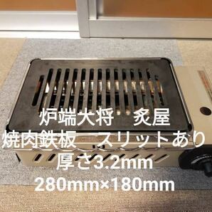 3.2mm★イワタニ★炉端大将炙屋★極厚鉄板★スリットあり★焼肉鉄板★グリルの画像1