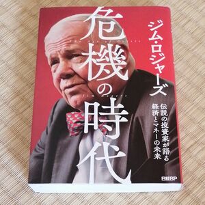 危機の時代　伝説の投資家が語る経済とマネーの未来 ジム・ロジャーズ／著