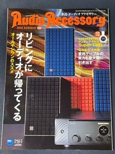 季刊・オーディオ アクセサリー Audio Accessory 2022年夏号　オールインワンのススメ　【付録なし】