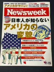 ニューズウィーク日本版　2022年11月15日号　日本人が知らないアメリカの変貌