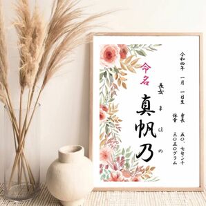 命名書　命名紙　オーダー　手書き風　花柄　おしゃれ