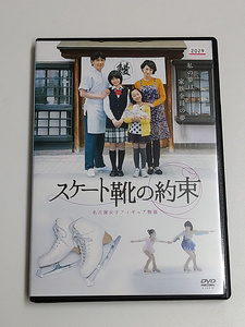 DVD「スケート靴の約束 ～名古屋女子フィギュア物語」(レンタル落ち) 安田成美/別所哲也/本田望結/小芝風花/かたせ梨乃