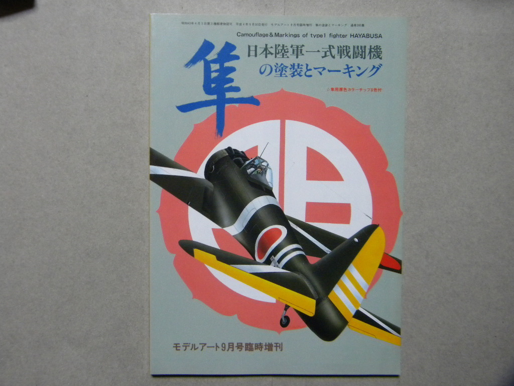 ヤフオク! -「日本陸軍機の塗装とマーキング」の落札相場・落札価格