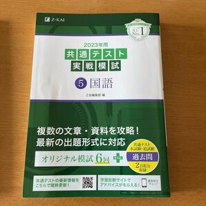 2023年用共通テスト実戦模試　国語　