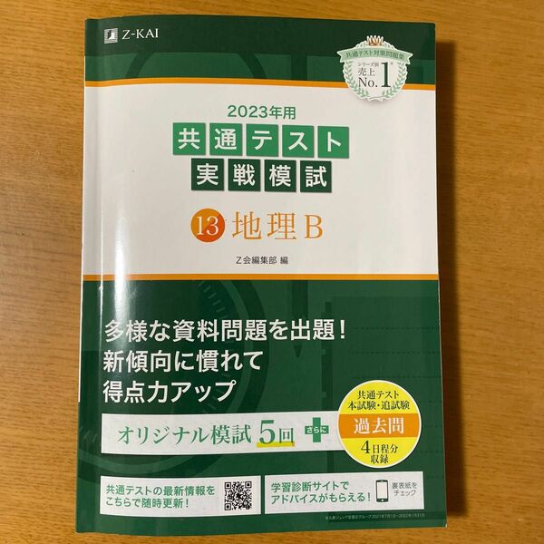 2023年用　共通テスト実戦模試　地理B