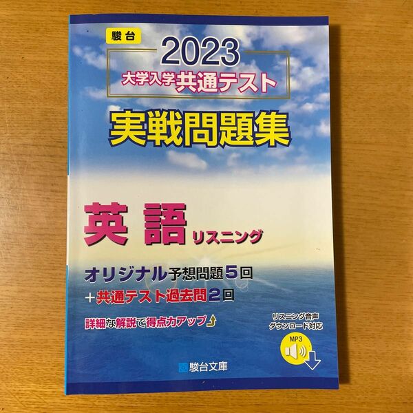 2023大学入学共通テスト実戦問題集　英語リスニング 