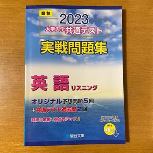 2023大学入学共通テスト実戦問題集 英語リスニング