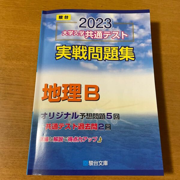 2023大学入学共通テスト実戦問題集　地理B