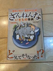 ざんねんないきもの事典 : おもしろい!進化のふしぎ