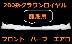 200系　クラウン　ロイヤル　前期　フロント　ハーフスポイラー　エアロ　単品　未塗装品　α