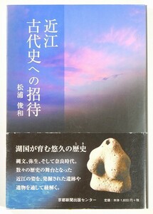 250000滋賀 「近江古代史への招待」松浦俊和　京都新聞出版センター B6 102682