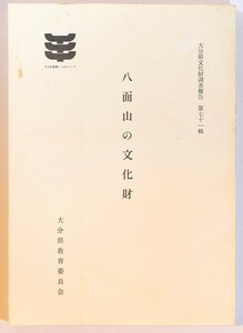 442038大分 「八面山の文化財（大分県文化財調査報告71）」大分県教育委員会 B5 126198