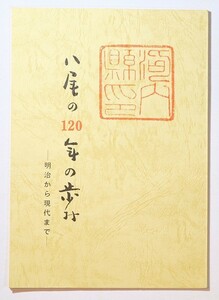 272124大阪中河内 「八尾の120年の歩み　明治から現代まで」三上幸寿　八尾郷土文化研究会 A5 127441