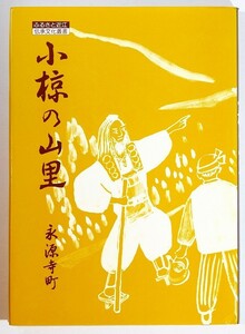 254011 Shiga [ small .. mountain ..... close ... culture . paper ] god cape district . source temple block education committee sun bright publish A5 127419