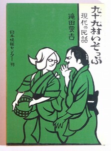 102113群馬 「九十九村いそっぷ　現代の民話」滝田要吉　日本情報センター 碓氷郡 安中市 B6 101784