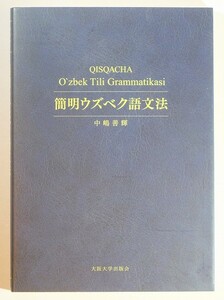 506916uzbeki Stan [. Akira uzbek language grammar ] middle .. shining Osaka university publish .A5 127429