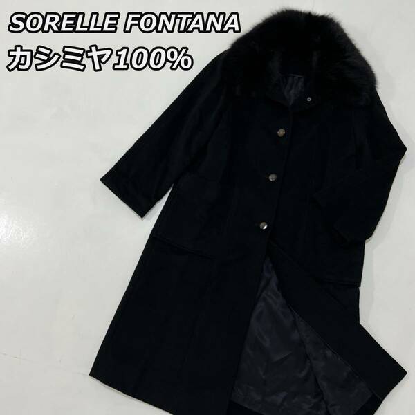 【SORELLE FONTANA】ソレルフォンタナ カシミヤ100％ ファーカラー ロングコート 黒 ブラック レディース