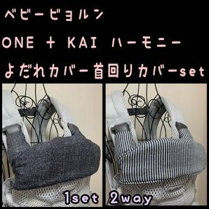 ヒッコリー×デニム柄　ベビービョルンone + KAI AIR ハーモニー　抱っこ紐　よだれカバー　首回りカバーセット