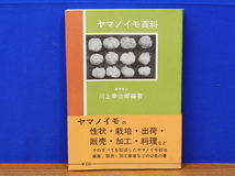 ヤマノイモ百科　川上幸治郎　富民協会出版部_画像1