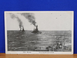 戦前絵葉書　 特別大演習観艦式記念 3枚