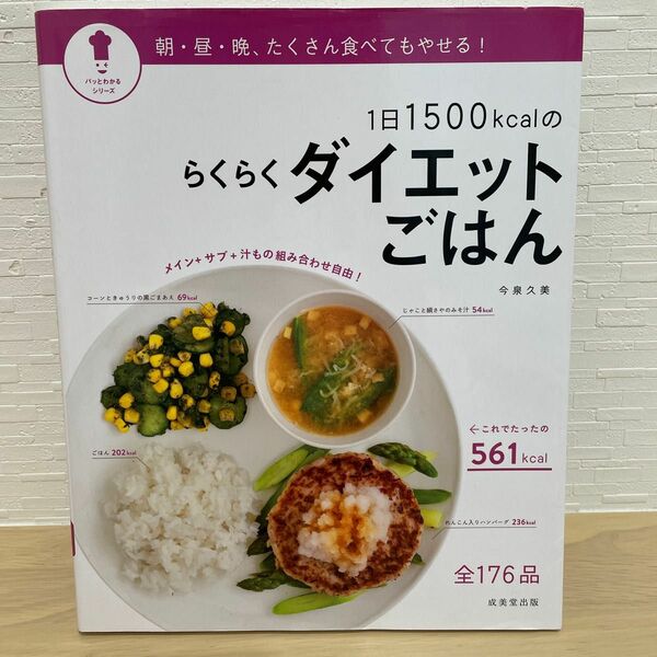 １日１５００ｋｃａｌのらくらくダイエットごはん （パッとわかるシリーズ） 今泉久美／監修・料理