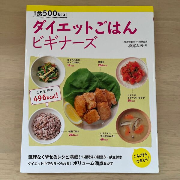 １食５００ｋｃａｌダイエットごはんビギナーズ　これならできそう！ （１食５００ｋｃａｌ） 松尾みゆき／著