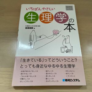 いちばんやさしい生理学の本　生きるしくみ 当瀬規嗣／著