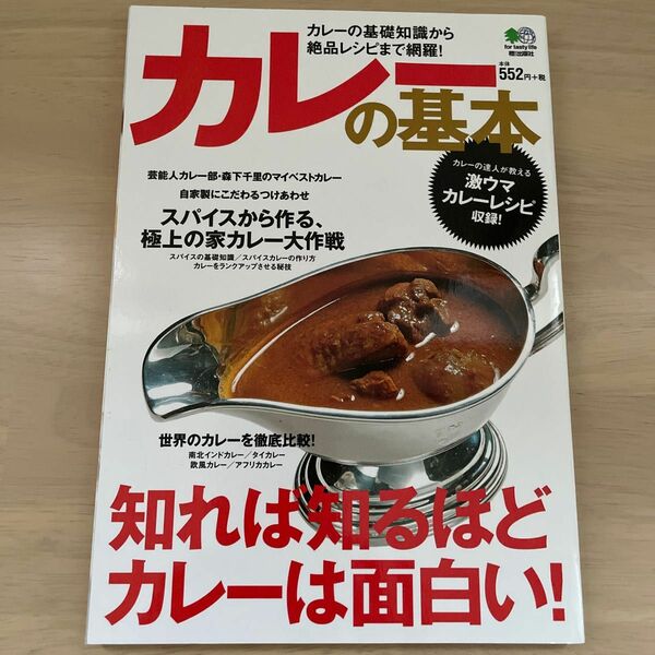 カレーの基本 知れば知るほどカレーは面白い! /レシピ