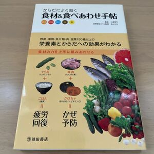 からだによく効く食材＆食べあわせ手帖 三浦理代／監修　永山久夫／民間療法コラム監修