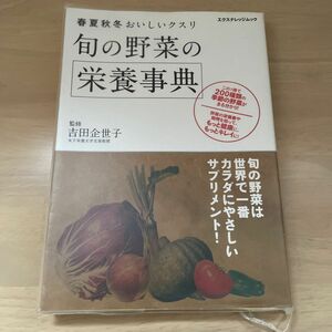 旬の野菜の栄養事典　春夏秋冬おいしいクスリ （エクスナレッジムック） 吉田企世子／監修