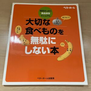 大切な食べものを無駄にしない本　疑問すっきり・食品保存マニュアル ベターホーム協会／編集