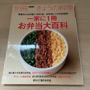 一家に１冊 お弁当大百科 別冊ＮＨＫきょうの料理／ＮＨＫ出版