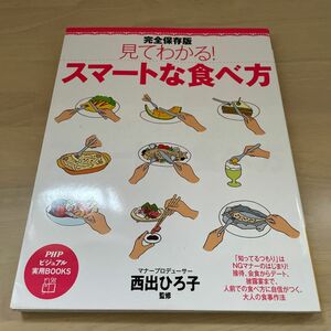 見てわかる！スマートな食べ方　完全保存版 （ＰＨＰビジュアル実用ＢＯＯＫＳ） 西出ひろ子／監修