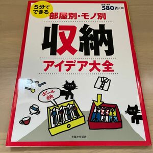 ５分でできる部屋別・モノ別収納アイデア大全 （５分でできる） 主婦と生活社／編