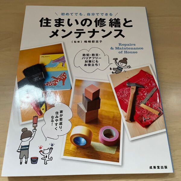 住まいの修繕とメンテナンス 初めてでも、自分でできる 嶋崎都志子/監修