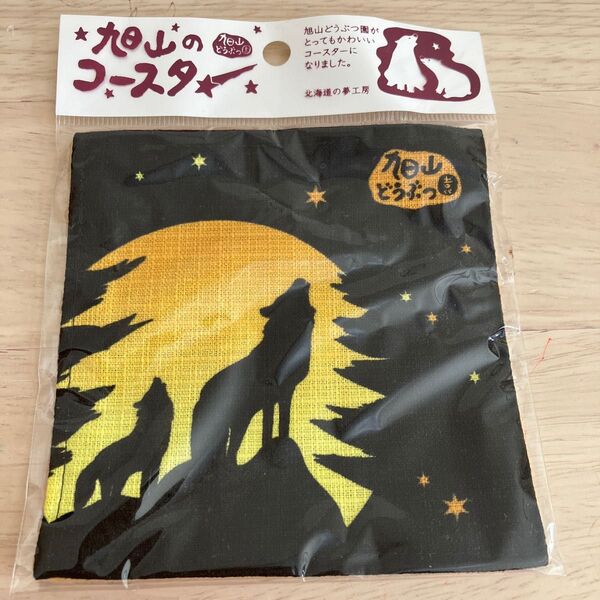 コースター (キャラクター) オオカミ 旭山のコースター 「旭山動物園」