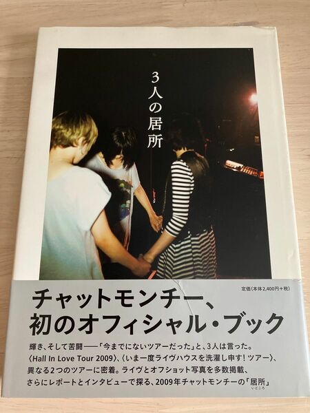 3人の居所　チャットモンチー 写真集