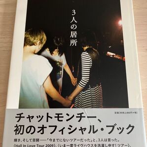 3人の居所 チャットモンチー 写真集