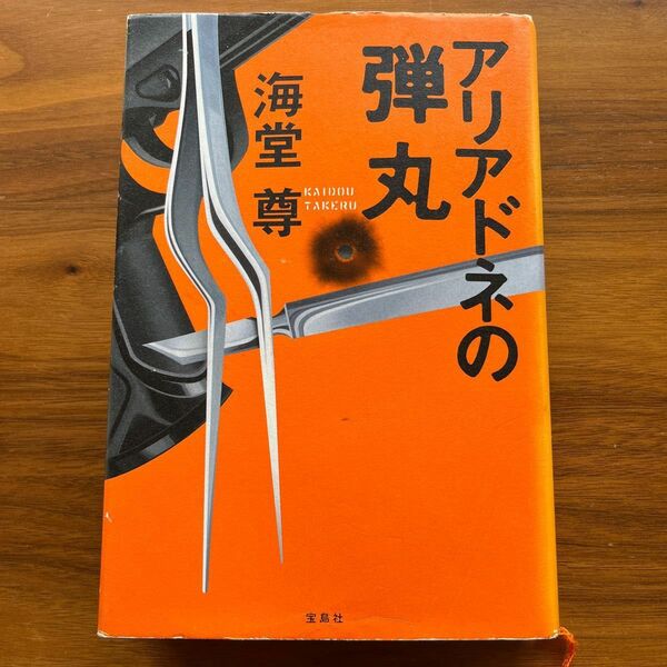 アリアドネの弾丸　海堂尊　単行本