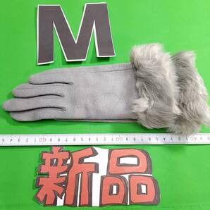 d1新品★送料無料★スマホタッチ対応 ニット&ファー付き手袋★5本指 裏起毛★グレー レディースMサイズ