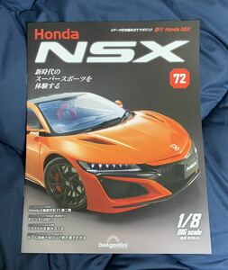 デアゴスティーニ DeAGOSTINI ホンダ Honda NSX 72号 モビリオ（2001）冊子のみ パーツ無 ほぼ新品 クリックポスト185円発送