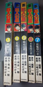 【本】 新 巨人の星 3～7巻 5冊セット 古いものです　昭和　レトロ　アンティーク　当時物　＿