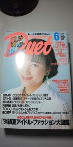 【雑誌】 Duet デュエット 1994年6月号 SMAP スマップ 他