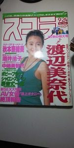 【雑誌】 スコラ №266 1992年 渡辺美奈代 秋本奈緒美 酒井法子 他