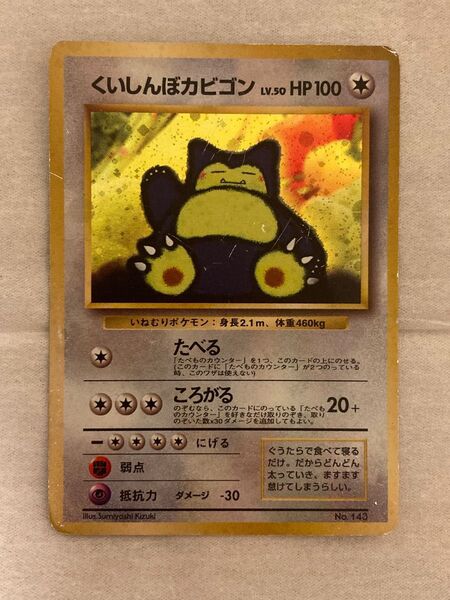 くいしんぼカビゴン 旧裏面