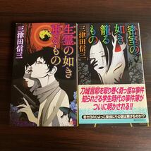 小説　美津田信三　密室の如き籠るもの　生霊の如き重なるもの_画像1