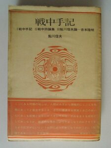 戦中手記　鮎川信夫　Ⅰ戦中手記　Ⅱ戦中詩論集 Ⅲ鮎川信夫論　吉本隆明　1970年新装版帯付　思潮社