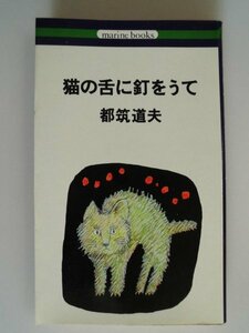 猫の舌に釘をうて　都筑道夫　昭和49年初版　平安書店　マリンブックス