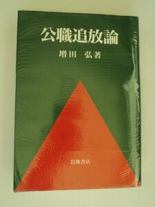 公職追放論　日米関係秘史　誰がどのような基準で追放の対象となったのか　増田弘　1998年第1刷　岩波書店