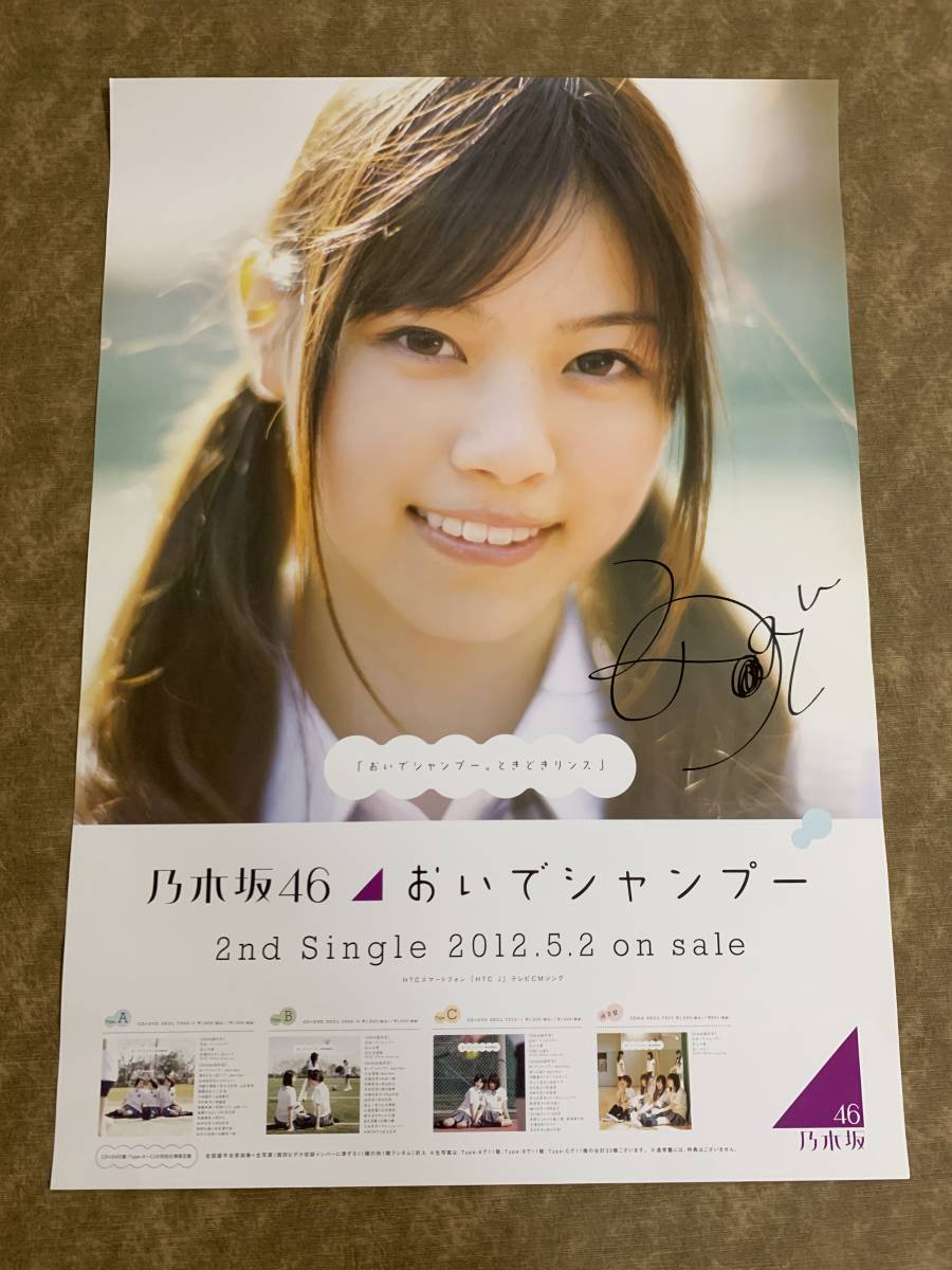 ヤフオク! -乃木坂46 ポスター(タレントグッズ)の中古品・新品・未使用 ...